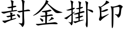 封金掛印 (楷体矢量字库)