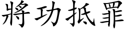 將功抵罪 (楷体矢量字库)