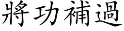 將功补过 (楷体矢量字库)