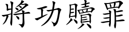 將功赎罪 (楷体矢量字库)