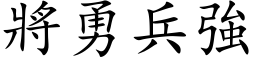 將勇兵強 (楷体矢量字库)