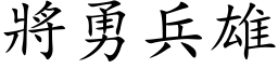 將勇兵雄 (楷体矢量字库)