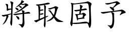 將取固予 (楷体矢量字库)