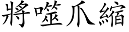 將噬爪缩 (楷体矢量字库)