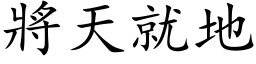 將天就地 (楷体矢量字库)