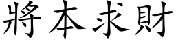 將本求財 (楷体矢量字库)