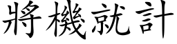 將機就計 (楷体矢量字库)