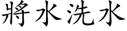 將水洗水 (楷体矢量字库)