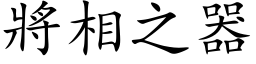 將相之器 (楷体矢量字库)