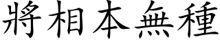 將相本無種 (楷体矢量字库)