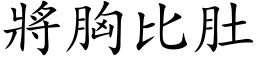 將胸比肚 (楷体矢量字库)