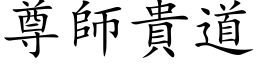 尊師貴道 (楷体矢量字库)