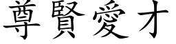 尊贤爱才 (楷体矢量字库)