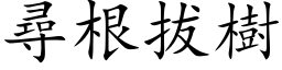 寻根拔树 (楷体矢量字库)