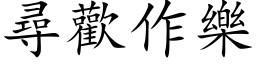 尋歡作樂 (楷体矢量字库)