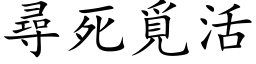 尋死覓活 (楷体矢量字库)