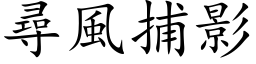 寻风捕影 (楷体矢量字库)