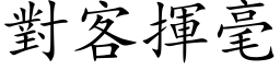 对客挥毫 (楷体矢量字库)