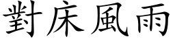 对床风雨 (楷体矢量字库)