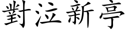 对泣新亭 (楷体矢量字库)