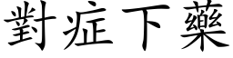 對症下藥 (楷体矢量字库)