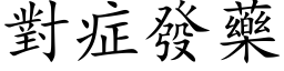 對症發藥 (楷体矢量字库)