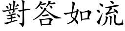 對答如流 (楷体矢量字库)