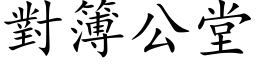 对簿公堂 (楷体矢量字库)