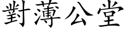 对薄公堂 (楷体矢量字库)