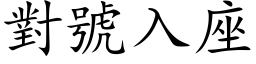 對號入座 (楷体矢量字库)