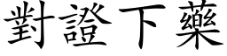 對證下藥 (楷体矢量字库)