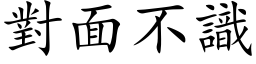 對面不識 (楷体矢量字库)