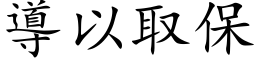 導以取保 (楷体矢量字库)