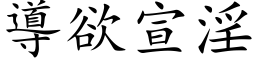 导欲宣淫 (楷体矢量字库)