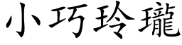 小巧玲瓏 (楷体矢量字库)