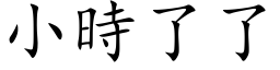 小時了了 (楷体矢量字库)