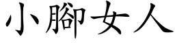 小腳女人 (楷体矢量字库)