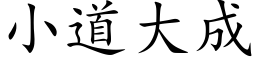 小道大成 (楷体矢量字库)