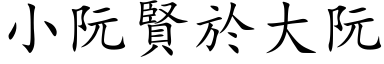 小阮贤於大阮 (楷体矢量字库)