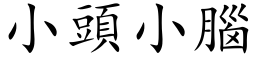 小頭小腦 (楷体矢量字库)