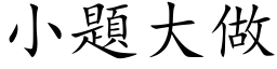 小題大做 (楷体矢量字库)