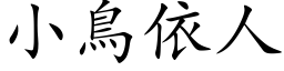 小鳥依人 (楷体矢量字库)