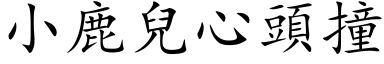 小鹿儿心头撞 (楷体矢量字库)