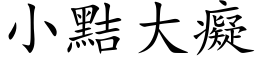 小黠大癡 (楷体矢量字库)