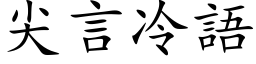 尖言冷语 (楷体矢量字库)