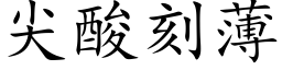 尖酸刻薄 (楷体矢量字库)