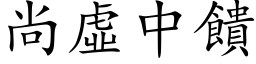 尚虚中馈 (楷体矢量字库)