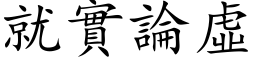 就實論虛 (楷体矢量字库)