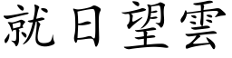 就日望云 (楷体矢量字库)