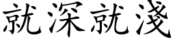 就深就淺 (楷体矢量字库)